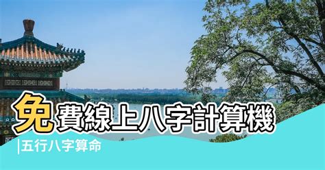 五行命盤查詢|免費線上八字計算機｜八字重量查詢、五行八字算